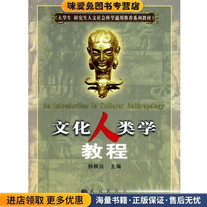 文化人类学教程(正版收藏品)孙秋云 主编民族出版社9787105062799图片