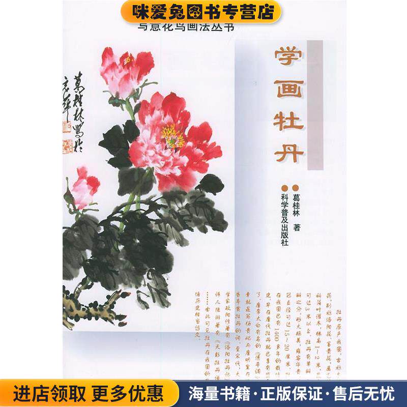 学画牡丹&mdash;写意花鸟画法丛书(正版收藏品)葛桂林 著科学普及出版社9787110042830