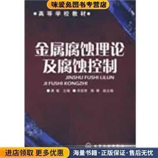 龚敏化学工业出版 收藏品 社9787122045102 正版 金属腐蚀理论及腐蚀控制