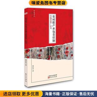 农村联产承包责任制实施和推广纪实(正版收藏品)黄启昌　著东方出版社9787506071543