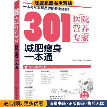 301医院营养专家:减肥瘦身一本通(正版收藏品)刘英华,李峰,张永 主编化学工业出版社9787122294937