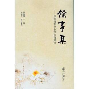 中华诗教学会理事诗词选张海鸥主编；彭敏哲执行编辑出版 余事集 收藏品 社9787306049667 正版
