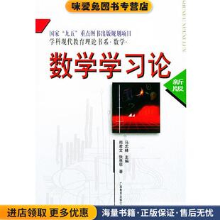 数学学习论 学科现代教育理论书系(正版收藏品)郑君文,张恩华广西教育出版社9787543525276
