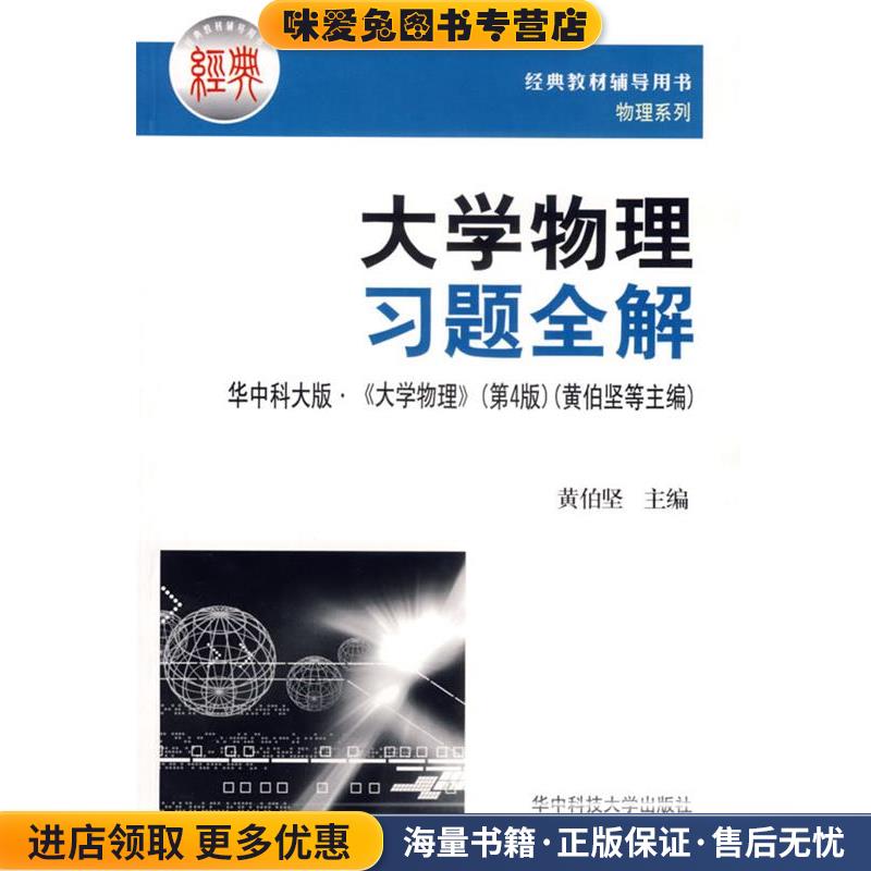 大学物理习题全解—华中科大版《大学物理》(正版收藏品)黄伯坚 主编华中科技大学出版社9787560939513