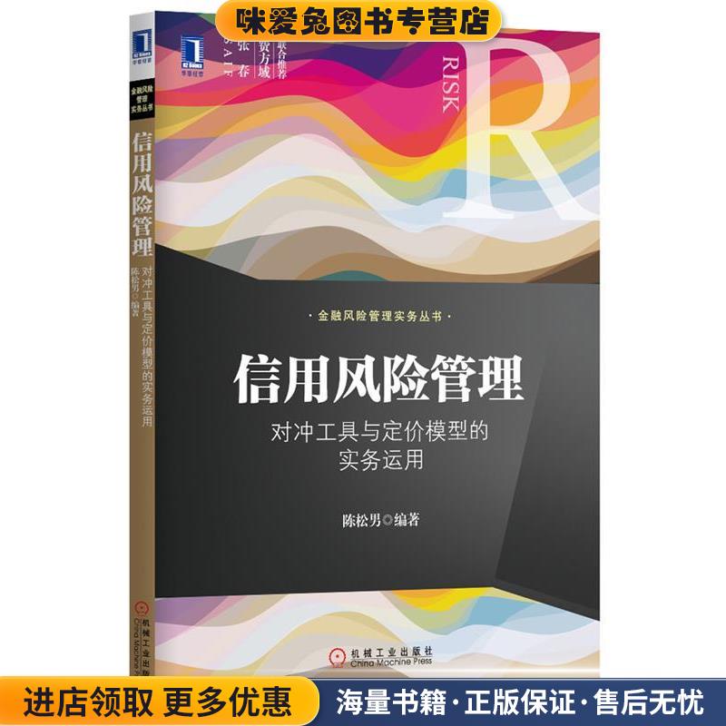信用风险管理(正版收藏品)陈松男机械工业出版社9787111452881