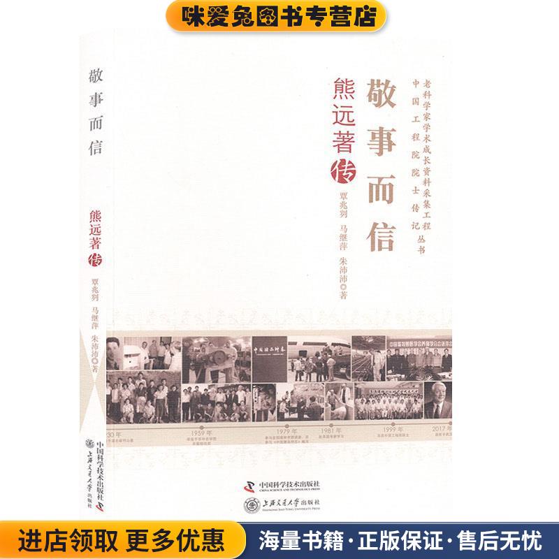 敬事而信(正版收藏品)覃兆刿,马继萍,朱沛沛 著中国科学技术出版社，上海交通大学出版社9787504680259