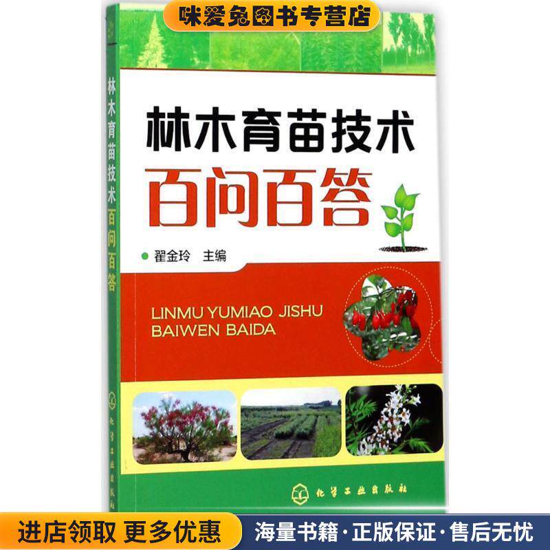 林木育苗技术百问百答(正版收藏品)翟金玲 主编化学工业出版社9787122305213