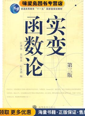 普通高等教育“十一五”国家级规划教材:实变函数论(正版收藏品)江泽坚,吴智泉,纪友清 编高等教育出版社9787040226430