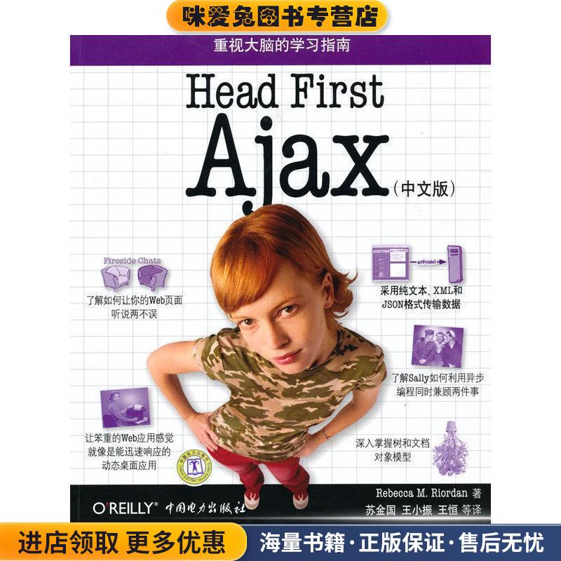 Head First Ajax(正版收藏品)(美)赖尔　等著,苏金国　等译中国电力出版社9787508387918