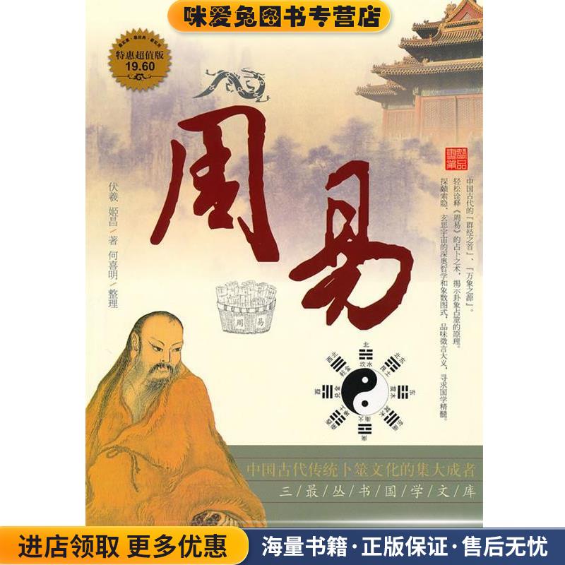 周易(正版收藏品)(上古)伏羲,(商)姬昌　著,何喜明　整理万卷出版公司9787547008867