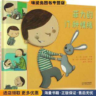 菲力的17种情绪(正版收藏品)[法] 迪迪埃·莱维 著,[法] 法布里斯·蒂里耶 绘,高郁茗 译河北教育出版社9787554530108