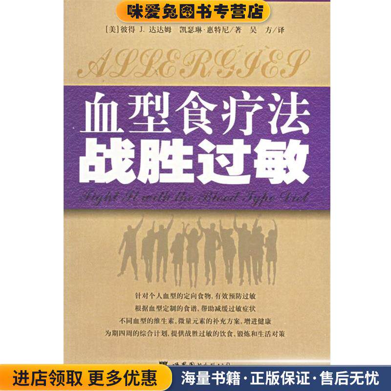 血型食疗法战胜过敏—食出健康丛书(正版收藏品)（美）彼得J.达达姆,（美）凯瑟琳·惠特尼 著,吴方 译世界图书出版公司