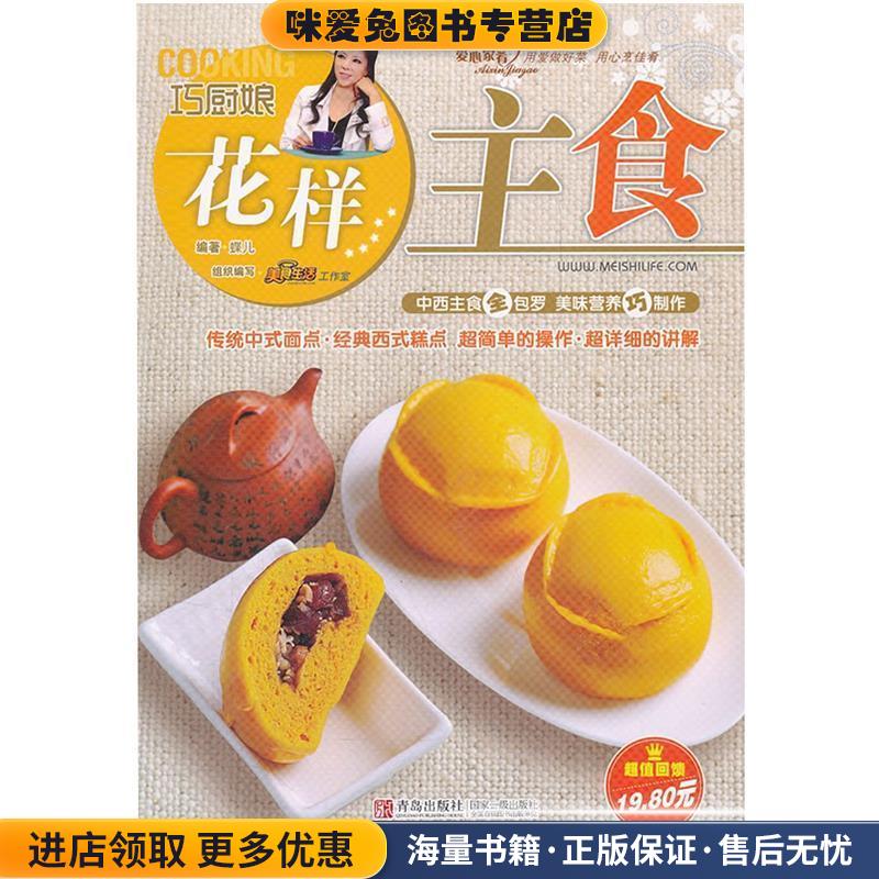 花样主食(正版收藏品)蝶儿青岛出版社9787543678514