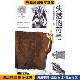 符号 正版 著吉林出版 秘密第二辑 集团股份有限公司9787558131257 曼利P.哈尔 失落 美 古往今来 收藏品