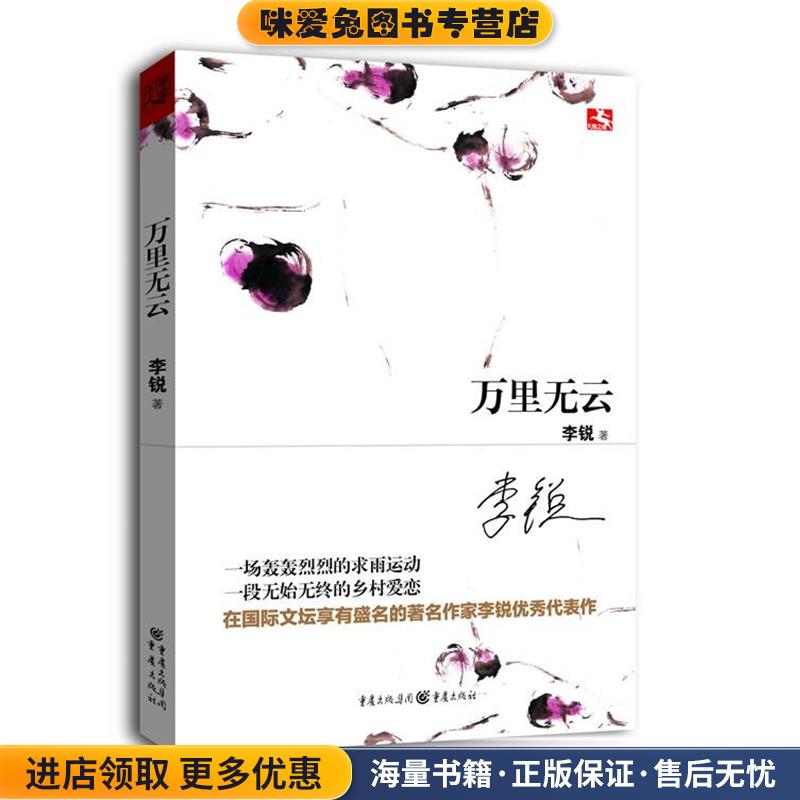 万里无云-著名作家李锐代表作!复活失传的求雨,真正的本土中国。(正版收藏品)李锐著重庆出版社9787229063276