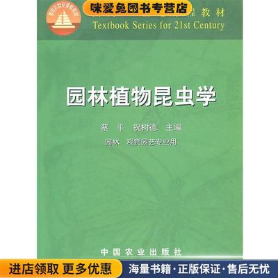园林植物昆虫学(正版收藏品)蔡平,祝树德 编中国农业出版社9787109082182