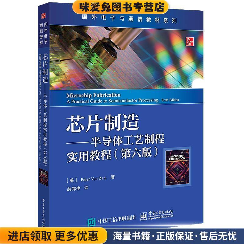 芯片制造—半导体工艺制程实用教程(正版收藏品)(美)PeterVanZant(彼得·范·赞特)电子工业出版社9787121399831