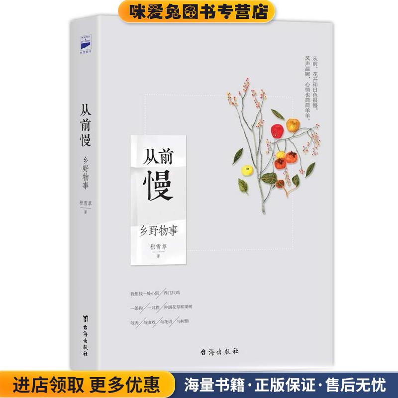 从前慢 乡野物事(正版收藏品)积雪草台海出版社9787516806081
