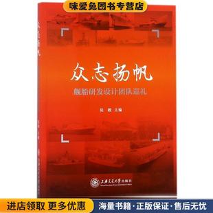 众志扬帆 舰船研发设计团队巡礼(正版收藏品)张毅 编上海交通大学出版社9787313182777