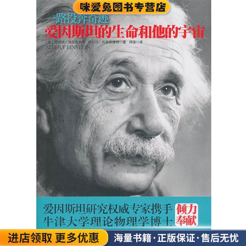 爱因斯坦的生命和他的宇宙(正版收藏品)(美)爱丽丝·克拉普莱斯 (美)特拉沃·利普斯康姆国际文化出版公司9787801736079