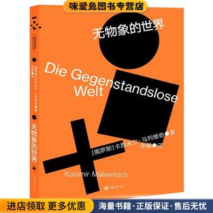 无物象的世界(正版收藏品)(俄)卡西米尔·马列维奇著,张耀 译重庆大学出版社9787568900706