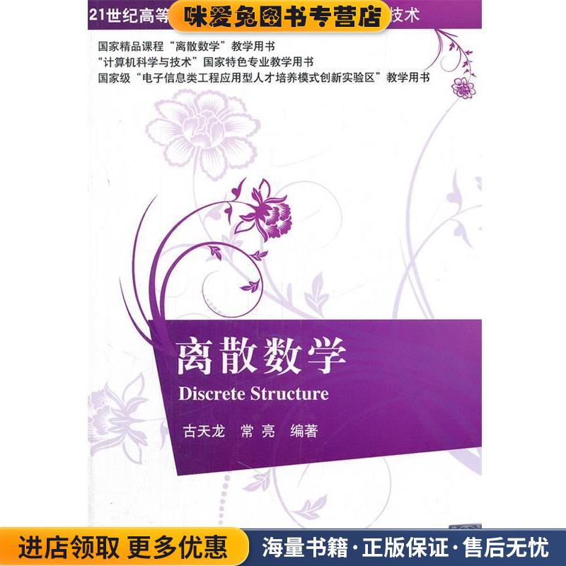 离散数学(正版收藏品)古天龙,常亮　编著清华大学出版社9787302288206