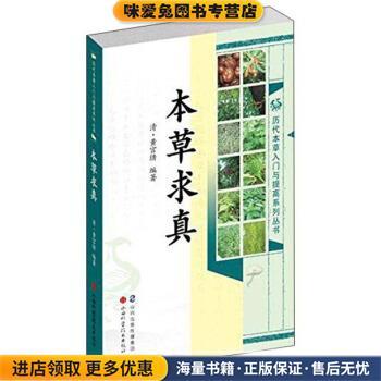 本草求真(正版收藏品)[清] 黄宫绣 著山西科学技术出版社9787537748940