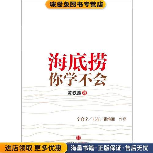 海底捞你学不会(正版收藏品)黄铁鹰 著中信出版社9787508626482