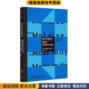 现代性的隐忧:需要被挽救的本真理想(正版收藏品)[加]查尔斯·泰勒,程炼南京大学出版社9787305234859