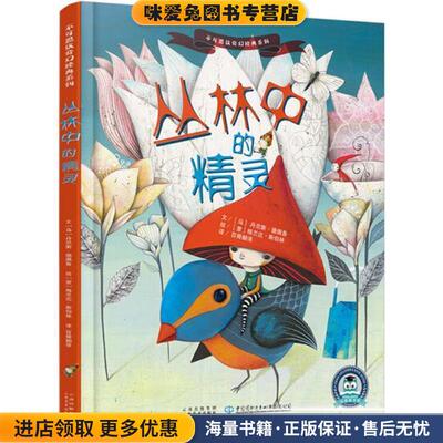 丛林中的精灵(正版收藏品)(乌拉圭)丹尼斯·德佩鲁(Denise Despeyroux) 文,(意)格兰达·斯伯林(Glenda Sburelin) 绘,百舜翻译 译