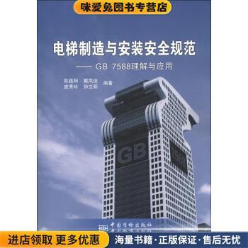 电梯制造与安装安全规范:GB 7588理解与应用陈路阳,戴凤俊,庞秀玲 等 著中国质检出版社，中国标准出版社9787506670159
