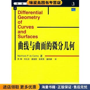 著 微分几何—华章数学译丛 曲线与曲面 社9787111152712 杜卡莫 收藏品 carmo 等译机械工业出版 田畴 M.p. 正版