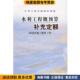 主编黄河水利出版 水利工程概预算补充定额 社 水利部水利建设经济定额站 中水北方勘测设计研究有限责任公司 正版 收藏品