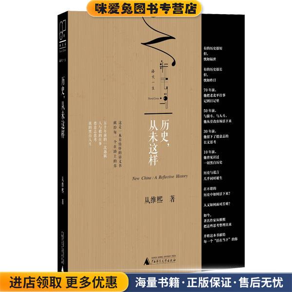 历史，从未这样(正版收藏品)从维熙广西师范大学出版社9787549575046