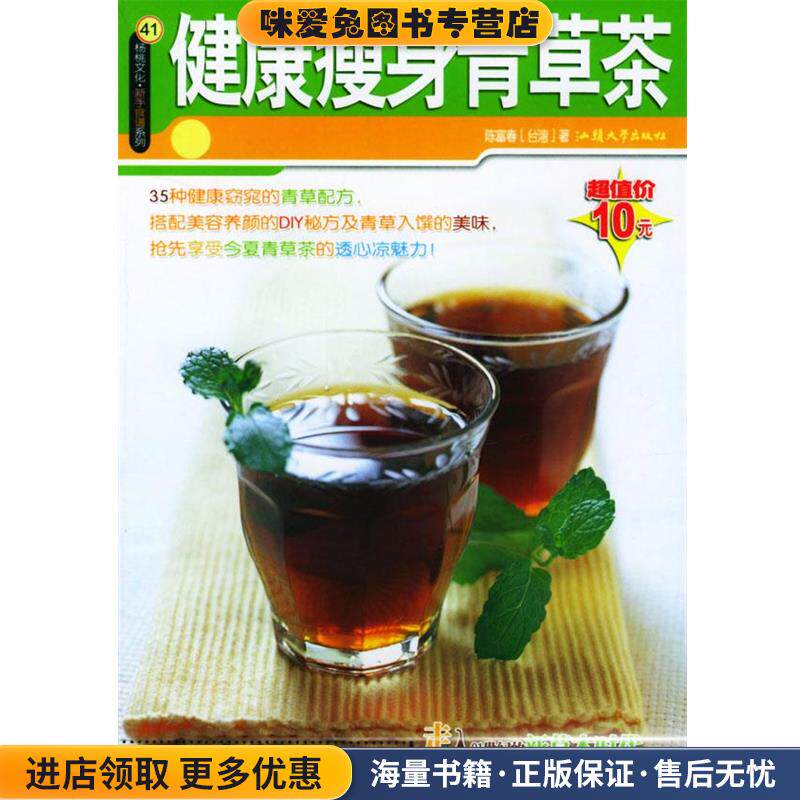 杨桃文化·新手食谱系列41:健康瘦身青草茶(正版收藏品)陈富春 著汕头大学出版社9787810367899