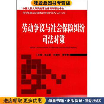 劳动争议与社会保险纠纷司法对策(正版收藏品)杨立新 等 编人民法院出版社9787510903526