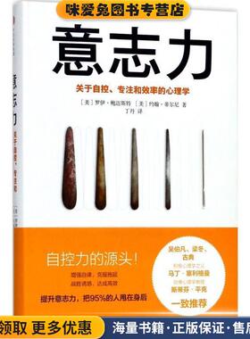 意志力(正版收藏品)(美)罗伊·鲍迈斯特(Roy F.Baumeister),(美)约翰·蒂尔尼(John Tierney) 著,丁丹 译中信出版社9787508673097