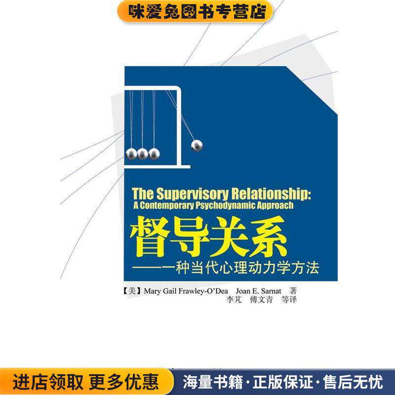 督导关系－一种当代心理动力学方法(正版收藏品)(美)弗劳利-奥戴　等著中国轻工业出版社9787501981830