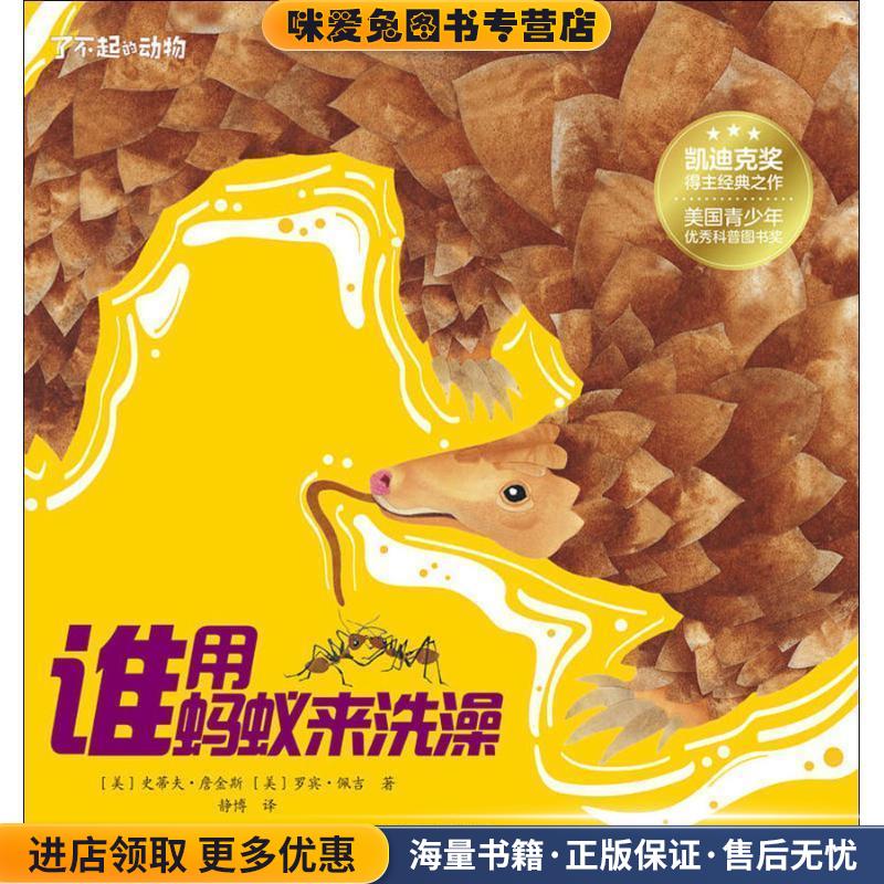 谁用蚂蚁来洗澡(正版收藏品)(美)史蒂夫·詹金斯(Steve Jenkins),(美)罗宾·佩吉(Robin Page)北京少年儿童出版社9787530154786