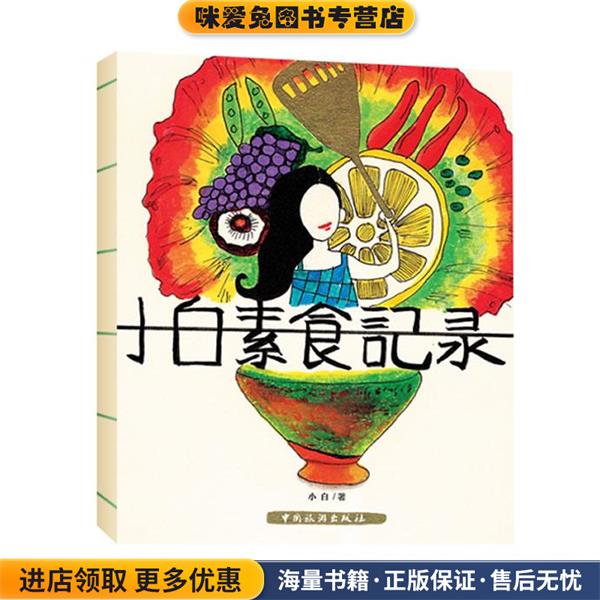 小白素食记录(正版收藏品)小白中国旅游出版社9787503243974