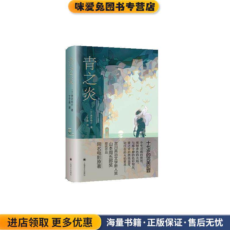 青之炎(正版收藏品)[日]贵志祐介 著,丁丁虫 译上海译文出版社9787532785872