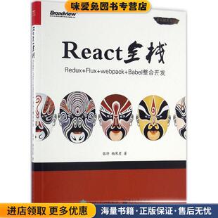 webpack Babel整合开发 著电子工业出版 Redux 社9787121298998 张轩 Flux 收藏品 React全栈 正版
