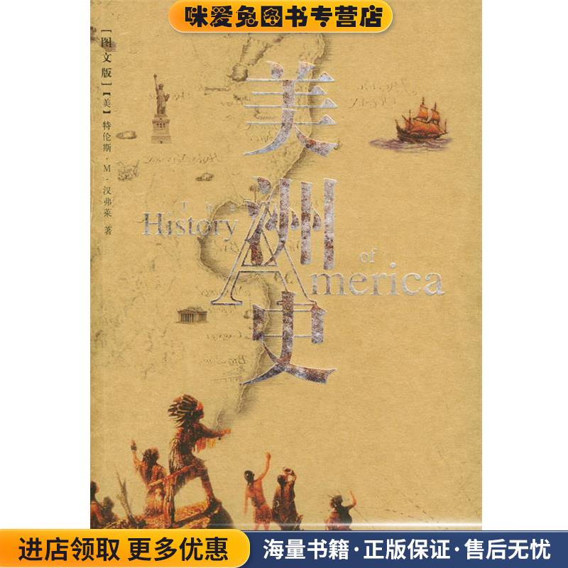 美洲史(正版收藏品)（美）汉弗莱 著,王笑东 译民主与建设出版社9787801126078