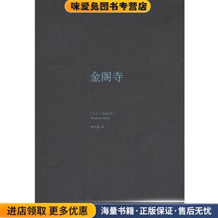 金阁寺（正版收藏品）(日)三岛由纪夫　著,唐月梅　译上海译文出版社9787532759538
