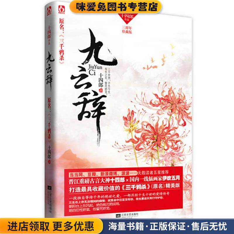 九云辞(正版收藏品)十四郎江苏文艺出版社9787539968223
