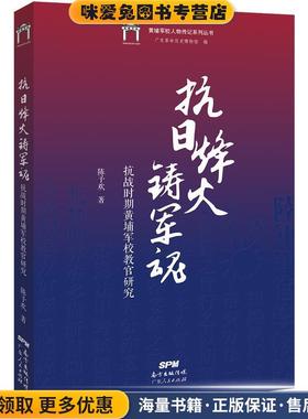 抗日烽火铸军魂：抗战时期黄埔军校教官研究(正版收藏品)陈予欢广东人民出版社9787218142210