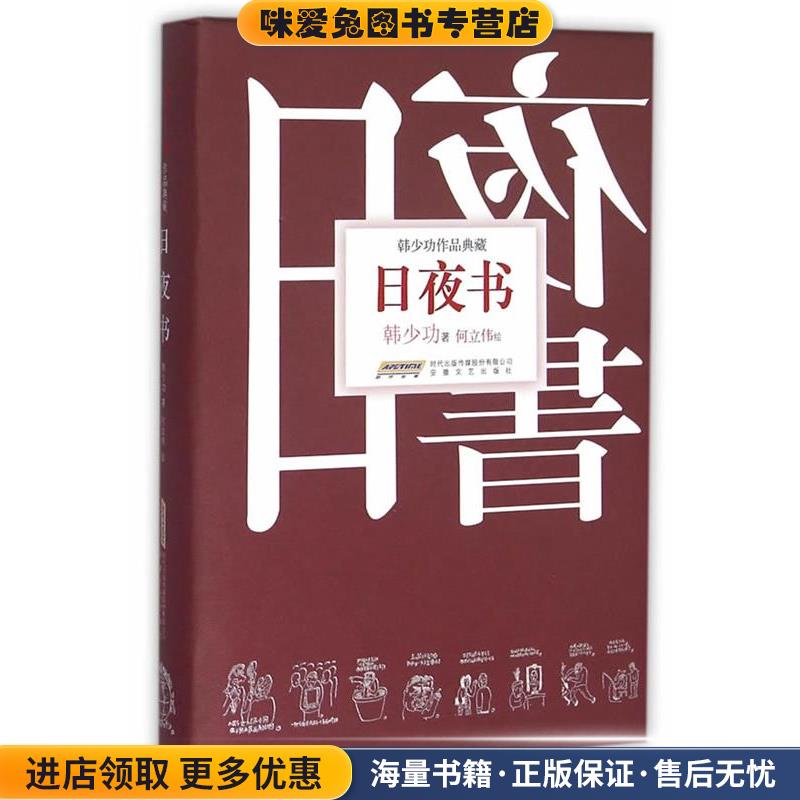 韩少功作品典藏:日夜书(正版收藏品)韩少功　著,何立伟　绘安徽文艺出版社9787539653846