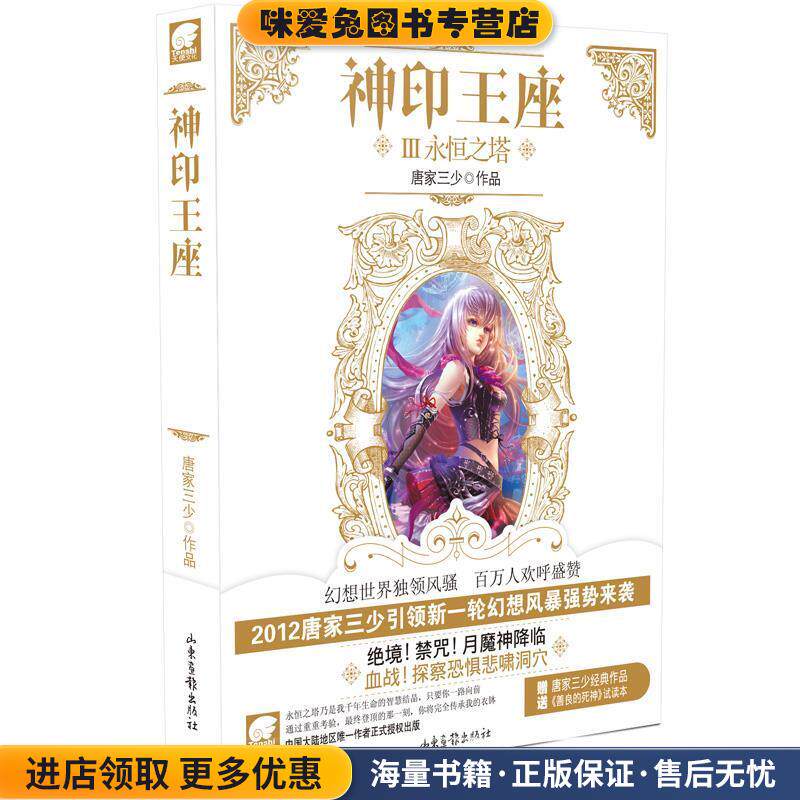 神印王座3 永恒之塔(正版收藏品)唐家三少　著山东画报出版社9787547406038