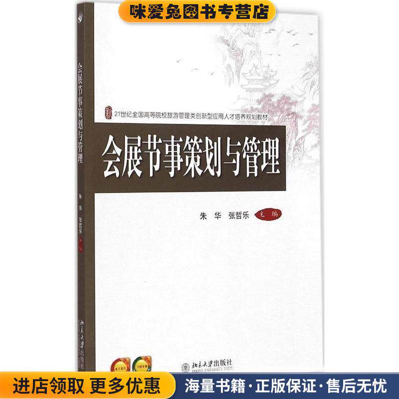 会展节事策划与管理(正版收藏品)朱华,张哲乐　主编北京大学出版社9787301255124