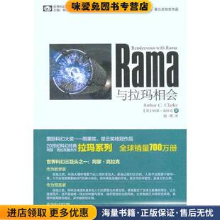 与拉玛相会(正版收藏品)(英)克拉克四川科技出版社9787536472150